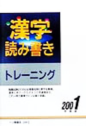 漢字読み書きトレーニング(2001年度版)