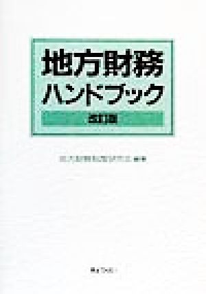 地方財務ハンドブック