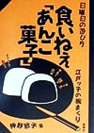 食いねえ「あんこ菓子」 江戸ッ子の腕まくり 日曜日の遊び方