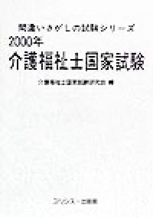 介護福祉士国家試験(2000年)