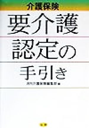 介護保険 要介護認定の手引き