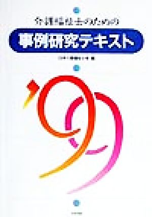 介護福祉士のための事例研究テキスト('99)