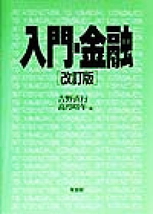 入門・金融 「入門・テキスト」シリーズ