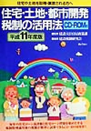 住宅・土地・都市開発税制の活用法(平成11年度版) 住宅や土地を取得、譲渡される方へ