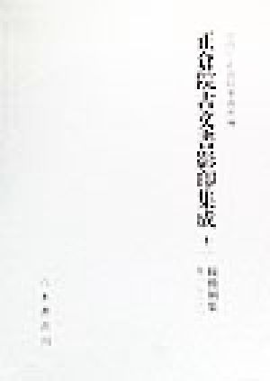 正倉院古文書影印集成12　続　修　別　集　巻1-22