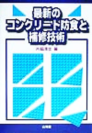 最新のコンクリート防食と補修技術