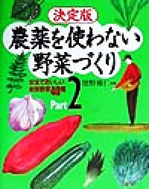 決定版 農薬を使わない野菜づくり(Part2) 安全でおいしい新鮮野菜40種