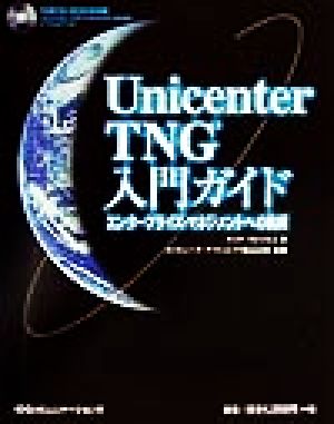 Unicenter TNG入門ガイド エンタープライズ・マネジメントへの挑戦