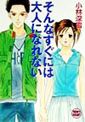 そんなすぐには大人になれない 講談社X文庫ティーンズハート