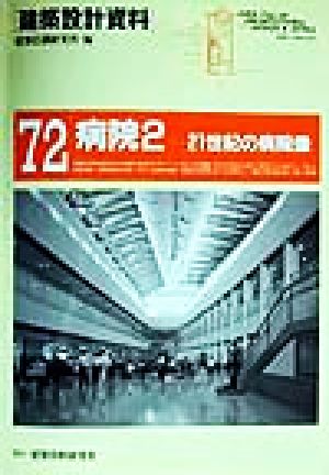 病院(2) 21世紀の病院像 建築設計資料72