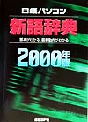 日経パソコン新語辞典(2000年版)基本がわかる、最新動向がわかる