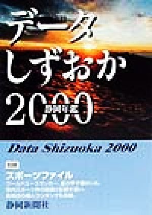 データしずおか(2000) 情報百科 静岡年鑑