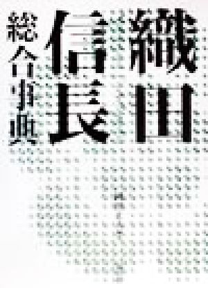 織田信長総合事典