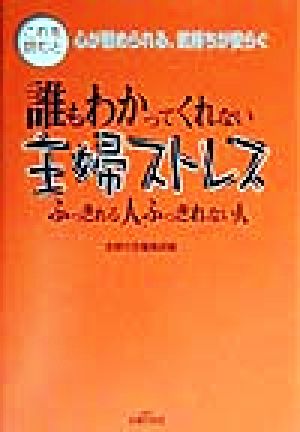 誰もわかってくれない主婦ストレス ふっきれる人、ふっきれない人