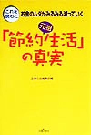 元祖「節約生活」の真実