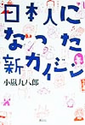 日本人になった新ガイジン