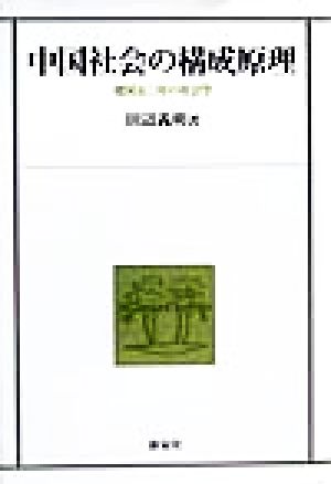 中国社会の構成原理 建国50年の社会学