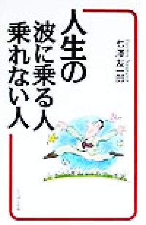 人生の波に乗る人乗れない人