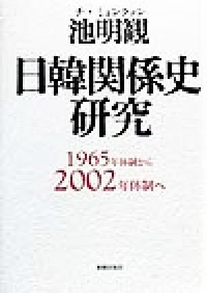 日韓関係史研究 1965年体制から2002年体制へ