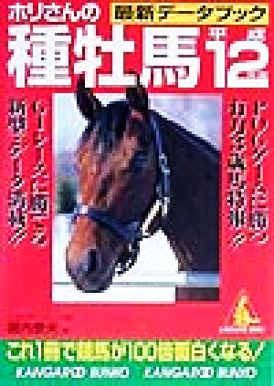 ホリさんの種牡馬最新データブック(平成12年版) カンガルー文庫