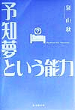 予知夢という能力