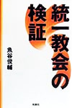 統一教会の検証