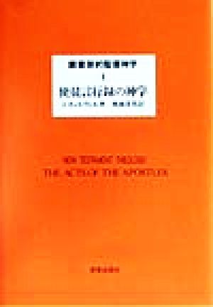 使徒言行録の神学 叢書 新約聖書神学4