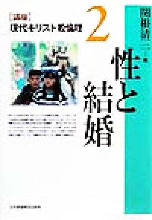 「講座」現代キリスト教倫理(2) 性と結婚