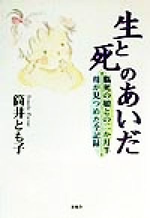 生と死のあいだ 脳死の娘との二か月半 母が見つめた全記録