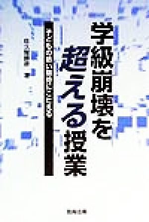 学級崩壊を超える授業 子どもの熱い期待にこたえる