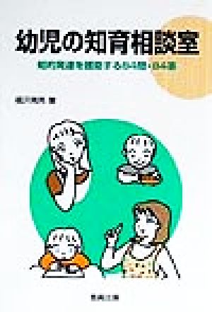 幼児の知育相談室 知的発達を援助する84問・84答