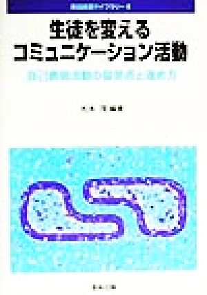 生徒を変えるコミュニケーション活動 自己表現活動の留意点と進め方 英語授業ライブラリー4