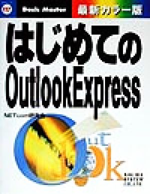 はじめてのOutlookExpress はじめての…シリーズ117