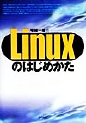 Linuxのはじめかた