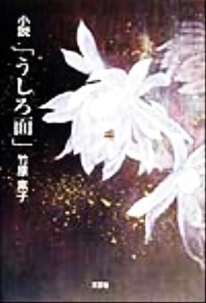 小説「うしろ面」