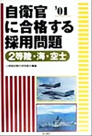 自衛官に合格する採用問題('01) 2等陸・海・空士