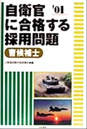 自衛官に合格する採用問題('01) 曹候補士