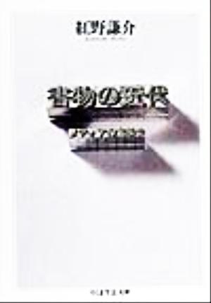 書物の近代 メディアの文学史 ちくま学芸文庫