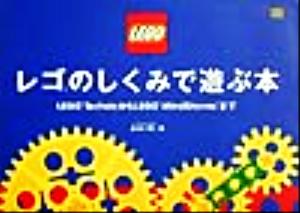 レゴのしくみで遊ぶ本 LEGO TechnicからLEGO MindStormsまで