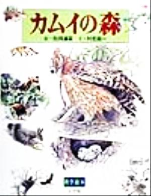 カムイの森科学絵本