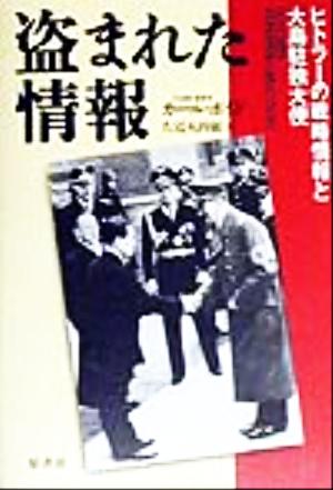 盗まれた情報 ヒトラーの戦略情報と大島駐独大使