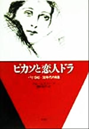 ピカソと恋人ドラ パリ1940-50年代の肖像 20世紀メモリアル