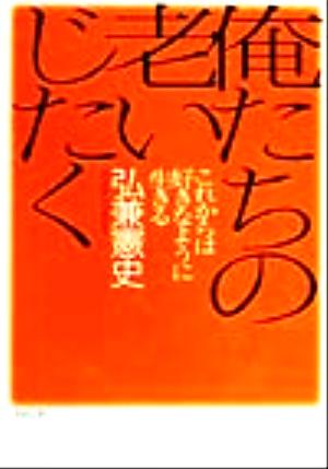 俺たちの老いじたく これからは好きなように生きる