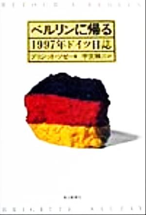 ベルリンに帰る 1997年ドイツ日誌