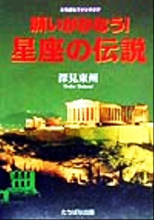 願いがかなう！星座の伝説 たちばなファンタジア