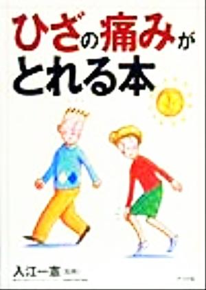 ひざの痛みがとれる本