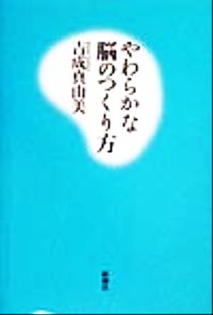 やわらかな脳のつくり方