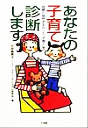 あなたの子育て診断します 母親の個性を生かした「子育て」を！