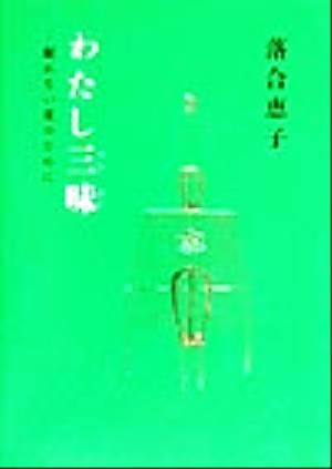 わたし三昧 眠れない夜のために