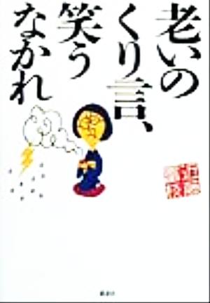 老いのくり言、笑うなかれ